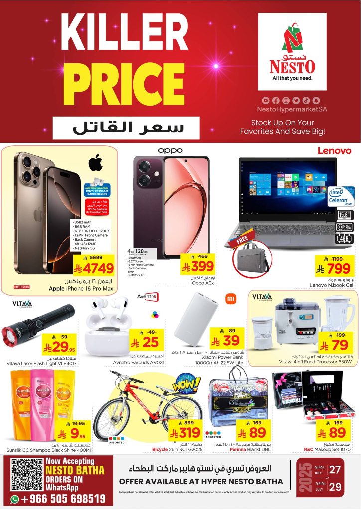عرض نستو هايبر الرياض من 27 حتى 29 يوليو 2025 سعر القاتل KILLER PRICE 1 3 72 - عرض نستو هايبر الرياض من 27 حتى 29 يوليو 2025 سعر القاتل KILLER PRICE