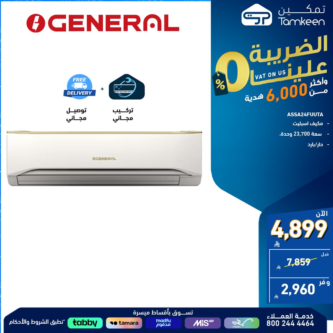 عروض الأجهزة المنزلية من معارض تمكين – راحة ورفاهية بأسعار مذهلة - الضريبة علينا 3 3 75 - عروض الأجهزة المنزلية من معارض تمكين – راحة ورفاهية بأسعار مذهلة - الضريبة علينا