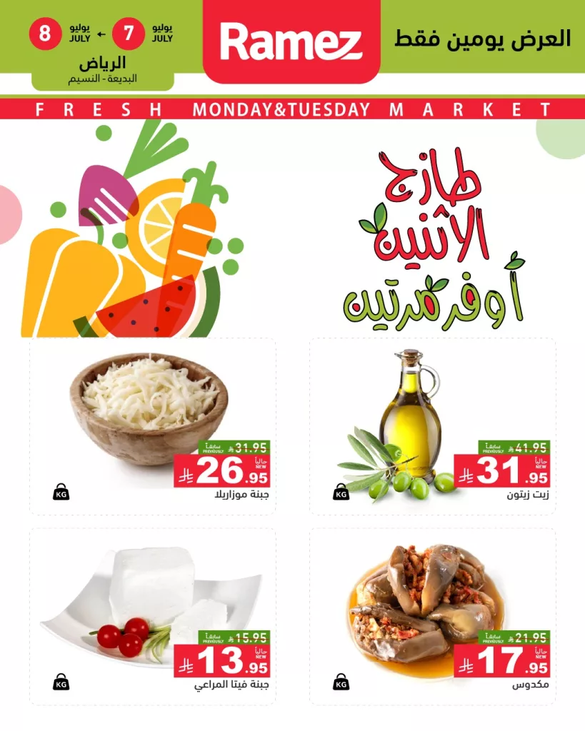 عروض رامز الطازجة ليومي الإثنين والثلاثاء في تبوك والأحساء – 7 و8 يوليو 2025 4 4 8 - عروض رامز الطازجة ليومي الإثنين والثلاثاء في تبوك والأحساء – 7 و8 يوليو 2025