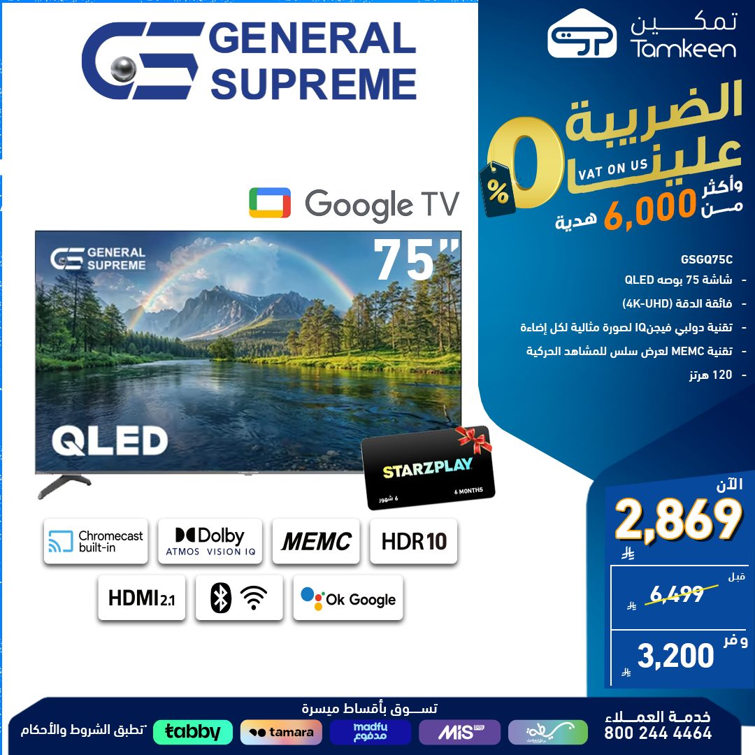 عروض الأجهزة المنزلية من معارض تمكين – راحة ورفاهية بأسعار مذهلة - الضريبة علينا 5 5 36 - عروض الأجهزة المنزلية من معارض تمكين – راحة ورفاهية بأسعار مذهلة - الضريبة علينا