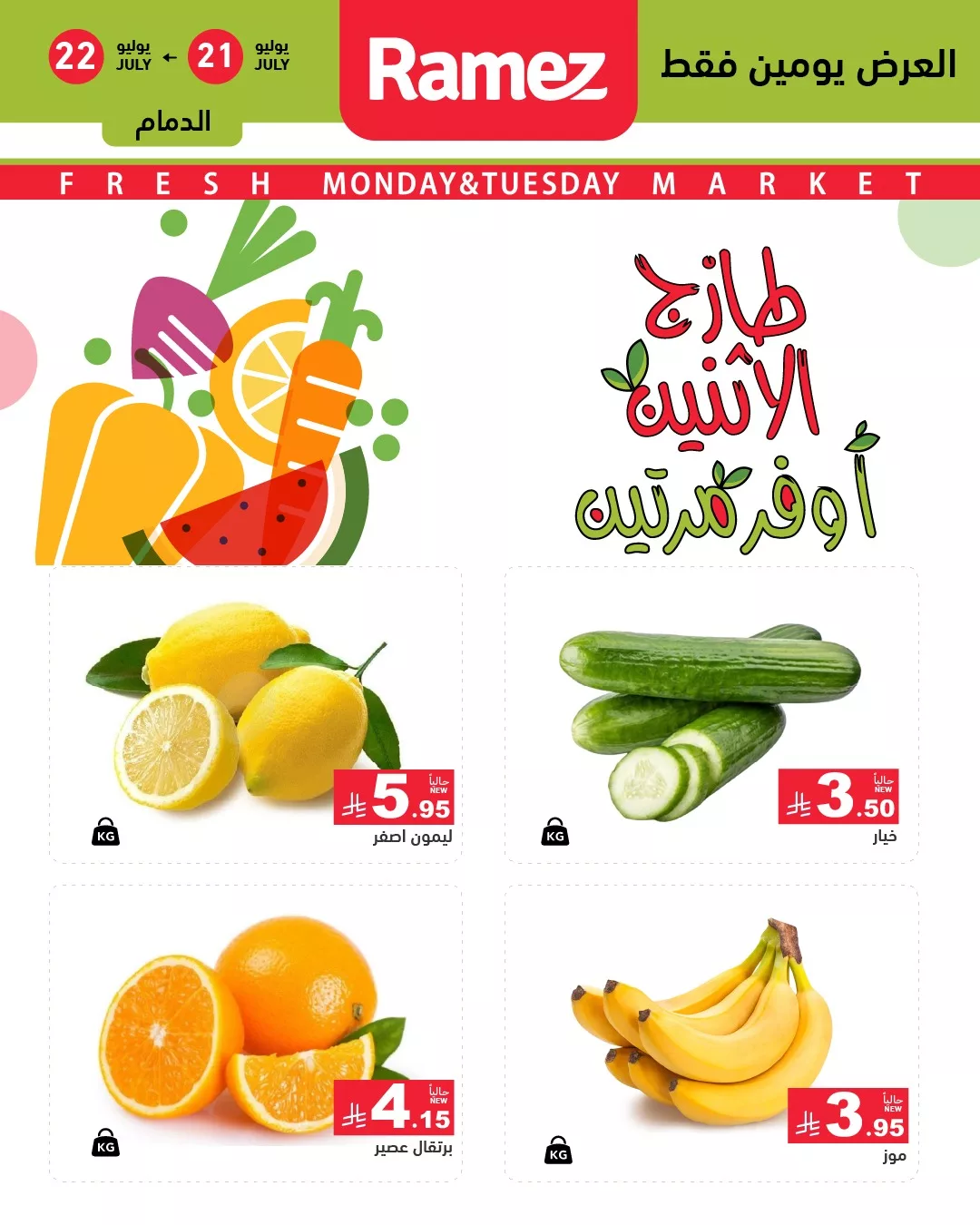518386196 722965067042560 5176642466045169320 n - عروض اسواق رامز السعودية الطازج الاثنين 21/7/2025 لمدة يومان