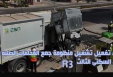 جهاز العاصمة الإدارية الجديدة يُعلن بدء تشغيل منظومة جمع المخلفات الصلبة بالحى السكنى الثالث
