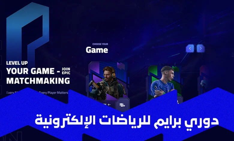 الاتحاد السعودي للرياضات الإلكترونية يُطلق دوري برايم