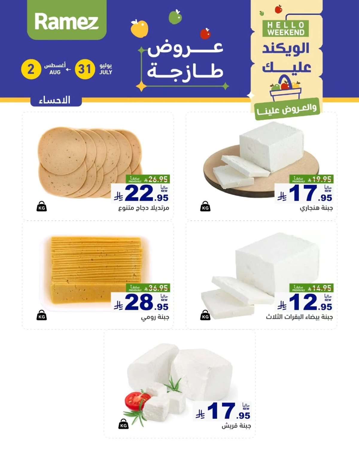 عروض اسواق رامز السعودية الخميس 31 يوليو 2025 لمدة 3 ايام 5 6Y2JsW - عروض اسواق رامز السعودية الخميس 31 يوليو 2025 لمدة 3 ايام