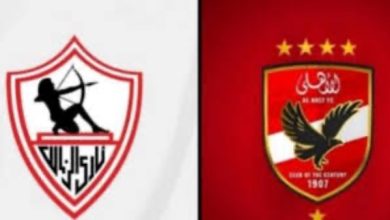 الاهلي والزمالك