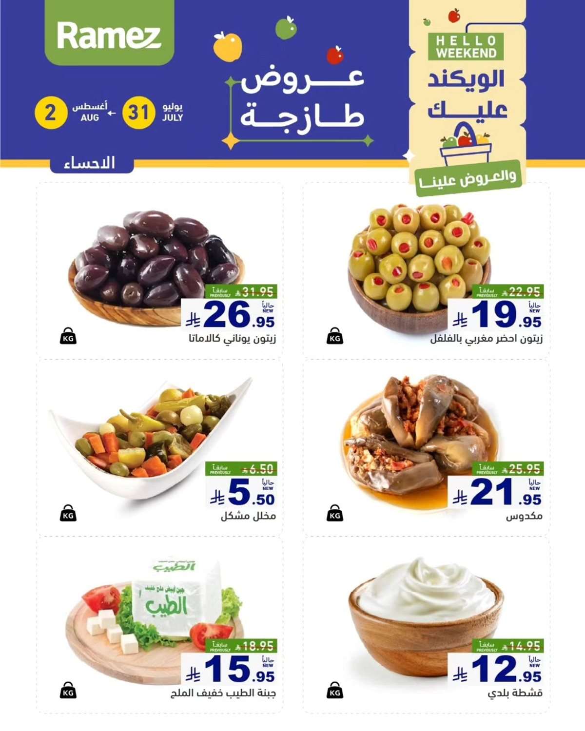 عروض اسواق رامز السعودية الخميس 31 يوليو 2025 لمدة 3 ايام 1 83s8kU - عروض اسواق رامز السعودية الخميس 31 يوليو 2025 لمدة 3 ايام