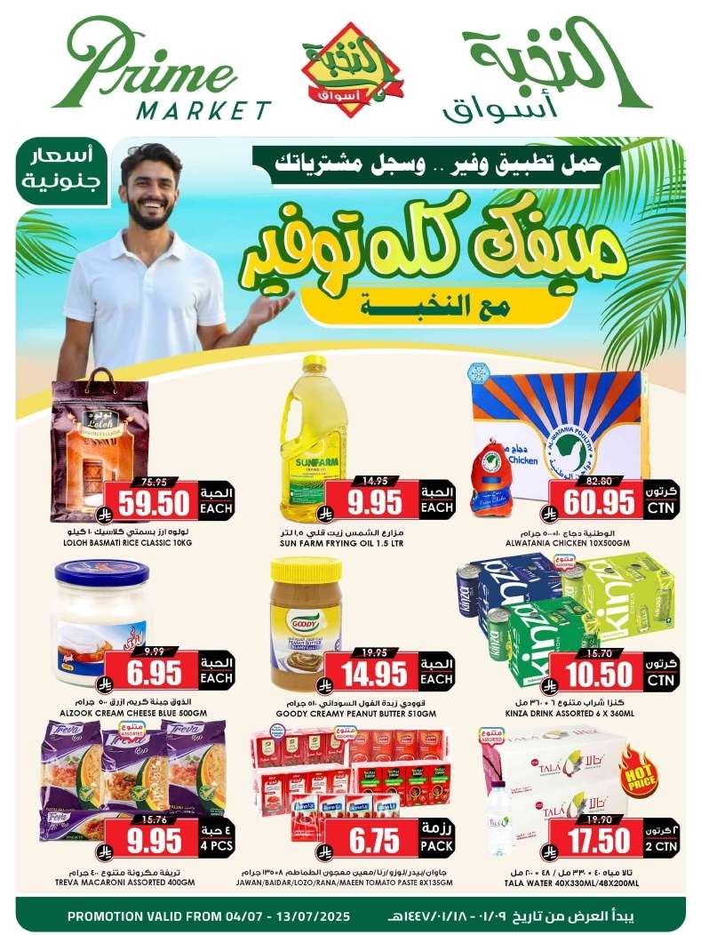 عروض اسواق النخبة الاسبوعية الاحد 6 يوليو 2025 | صيفك كله توفير 1 9oYXSU - عروض اسواق النخبة الاسبوعية الاحد 6 يوليو 2025 | صيفك كله توفير