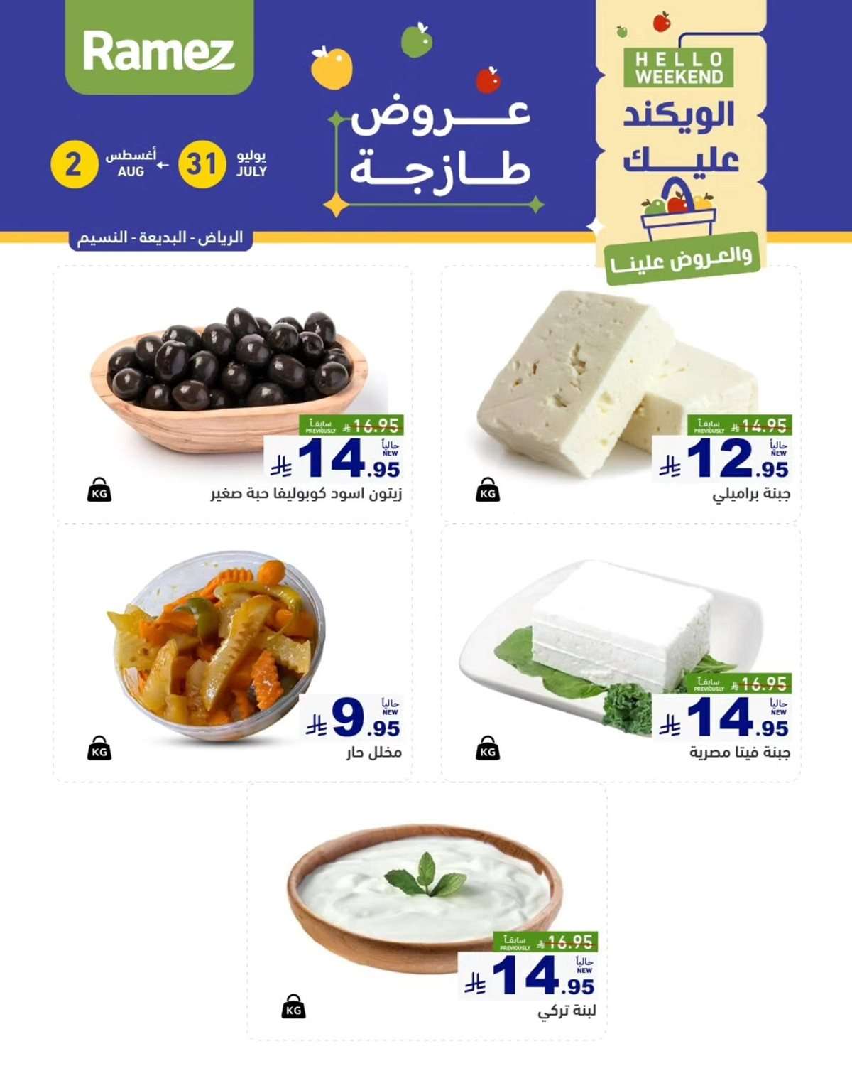 عروض اسواق رامز السعودية الخميس 31 يوليو 2025 لمدة 3 ايام 4 AuY3mk - عروض اسواق رامز السعودية الخميس 31 يوليو 2025 لمدة 3 ايام