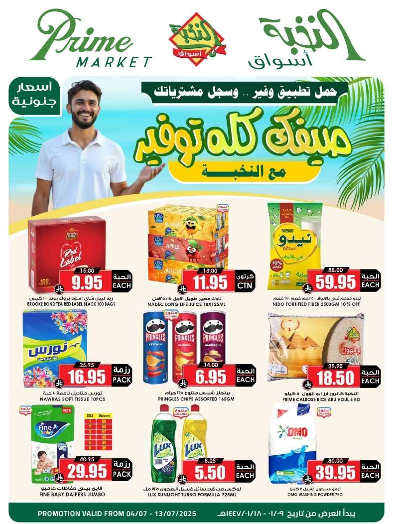 عروض اسواق النخبة الاسبوعية الاحد 6 يوليو 2025 | صيفك كله توفير 2 QB1EJV - عروض اسواق النخبة الاسبوعية الاحد 6 يوليو 2025 | صيفك كله توفير