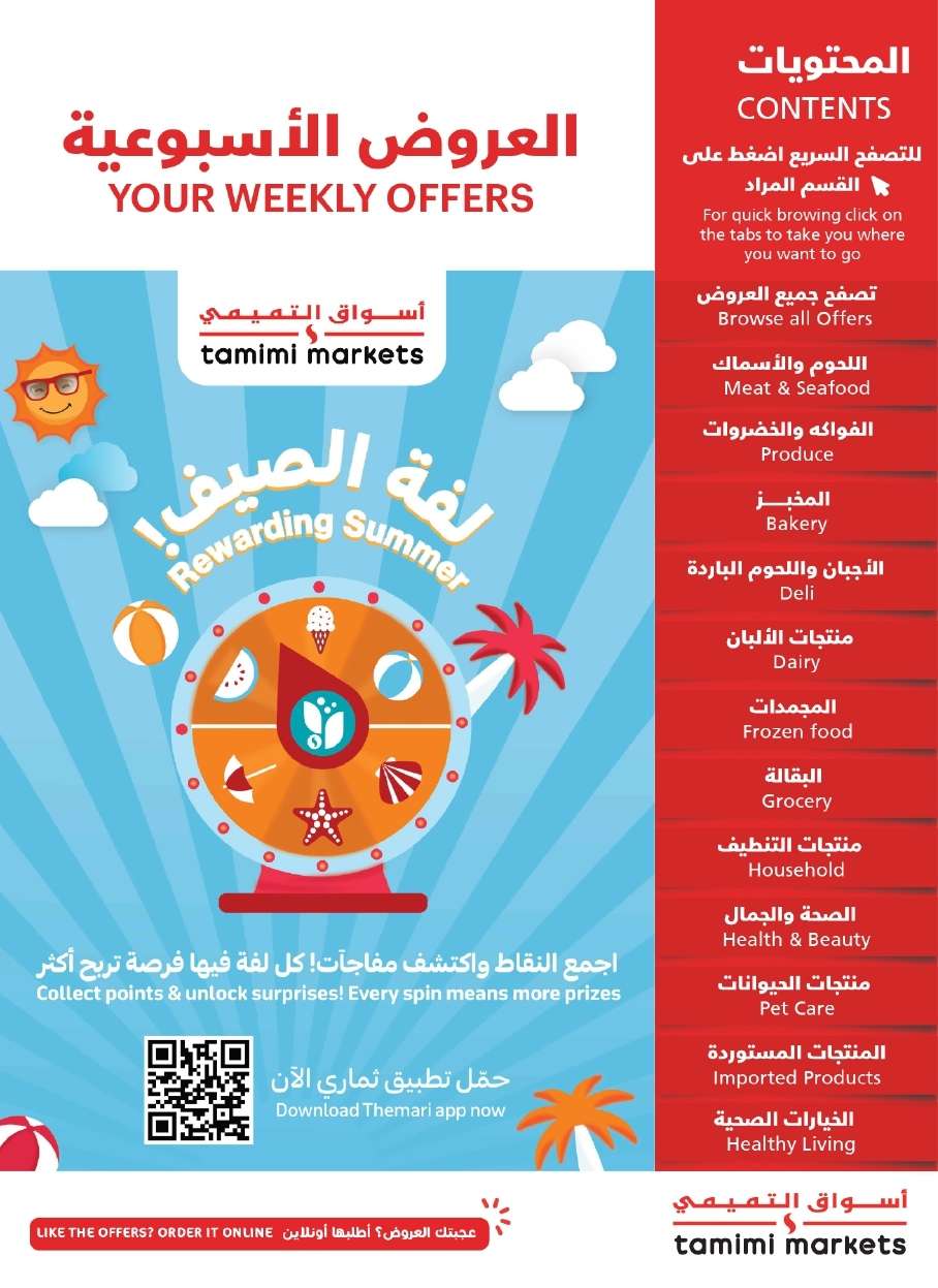 عروض التميمي الاحساء الاسبوعية - عروض الصيف الاربعاء 9/7/2025 1 VT1qXX - عروض التميمي الاحساء الاسبوعية - عروض الصيف الاربعاء 9/7/2025