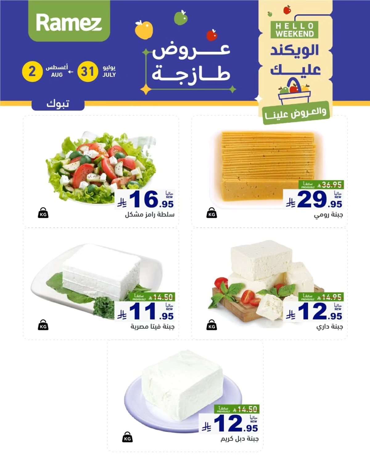 عروض اسواق رامز السعودية الخميس 31 يوليو 2025 لمدة 3 ايام 7 a0bOGz - عروض اسواق رامز السعودية الخميس 31 يوليو 2025 لمدة 3 ايام