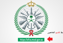 afca رابط تقديم وزارة الدفاع للجامعيين 1447 التسجيل الموحد للضباط