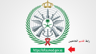 afca رابط تقديم وزارة الدفاع للجامعيين 1447 التسجيل الموحد للضباط