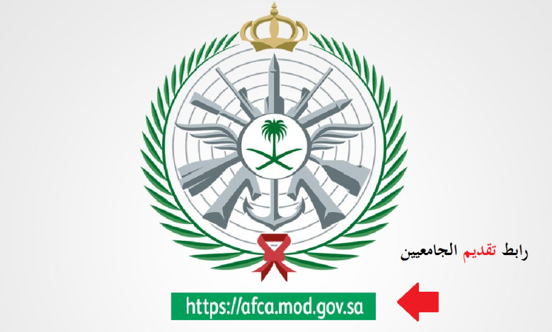 afca رابط تقديم وزارة الدفاع للجامعيين 1447 التسجيل الموحد للضباط