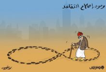 إصلاح التقاعد
