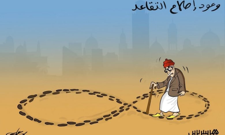 إصلاح التقاعد