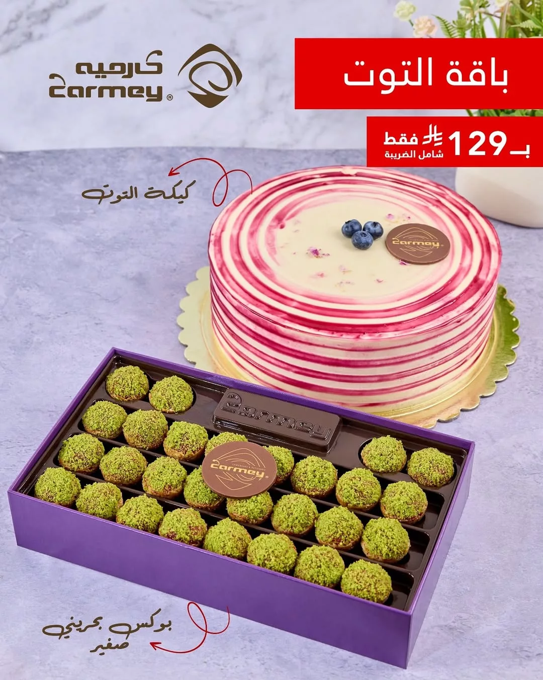 عرض كارمية الفاخر على كيك التوت بـ129 ريال فقط 1 instagram 20250724T131949 - عرض كارمية الفاخر على كيك التوت بـ129 ريال فقط
