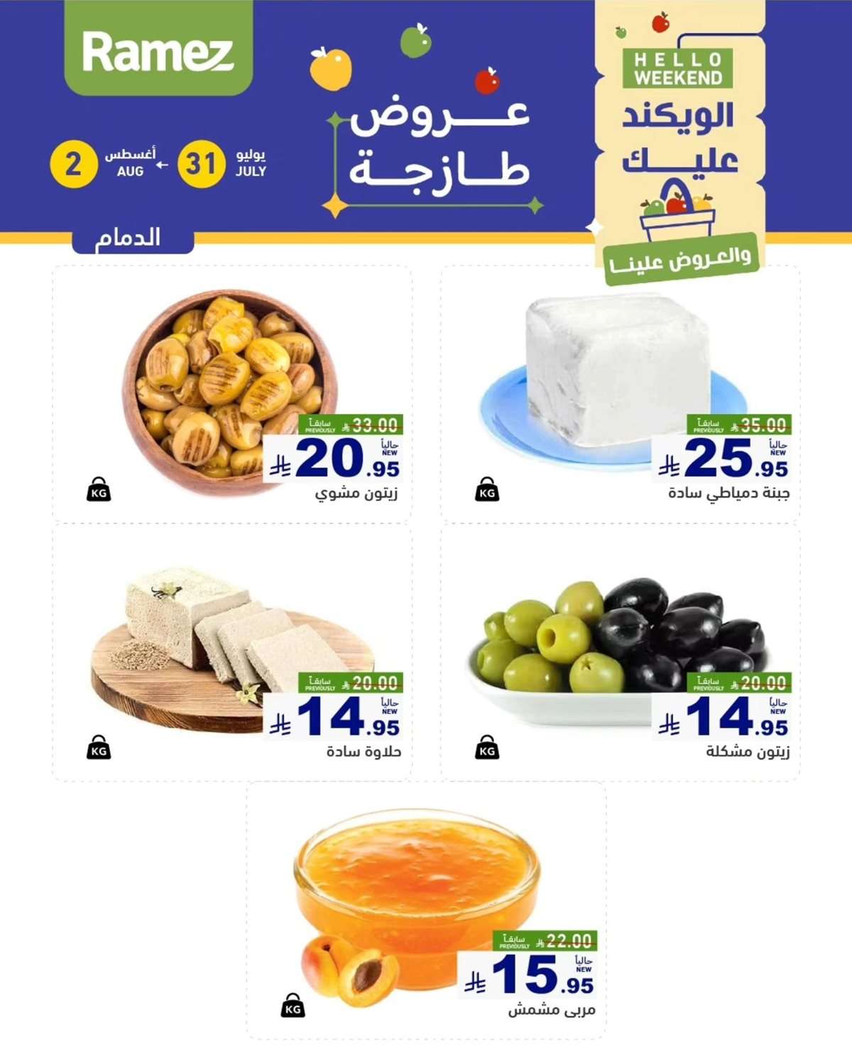 عروض اسواق رامز السعودية الخميس 31 يوليو 2025 لمدة 3 ايام 3 k9OoU4 - عروض اسواق رامز السعودية الخميس 31 يوليو 2025 لمدة 3 ايام
