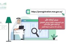 link رابط تسجيل طالب جديد نفاذ preregistration.moe.gov.sa الكترونيا
