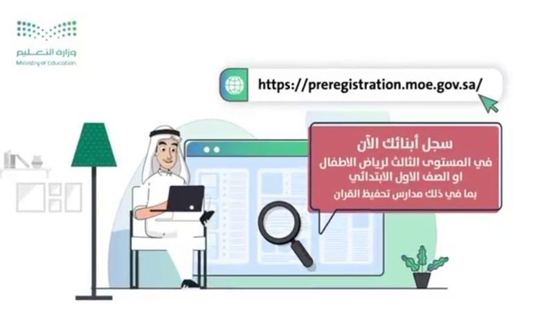 link رابط تسجيل طالب جديد نفاذ preregistration.moe.gov.sa الكترونيا