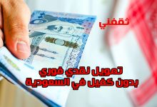 أحصل على تمويل نقدي 300 ألف ريال فورا في السعودية بدون كفيل.. إليك الشروط والرابط