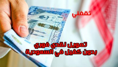 أحصل على تمويل نقدي 300 ألف ريال فورا في السعودية بدون كفيل.. إليك الشروط والرابط