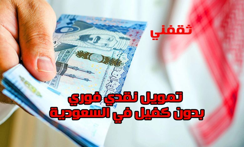 أحصل على تمويل نقدي 300 ألف ريال فورا في السعودية بدون كفيل.. إليك الشروط والرابط