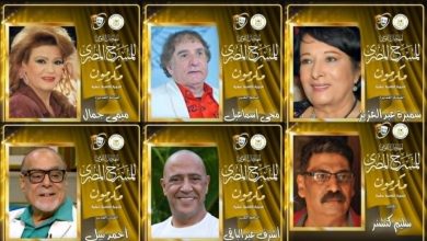 أشرف عبد الباقي وميمي جمال ومحيي إسماعيل أبرز مكرمي الدورة الـ18 للمهرجان القومي للمسرح