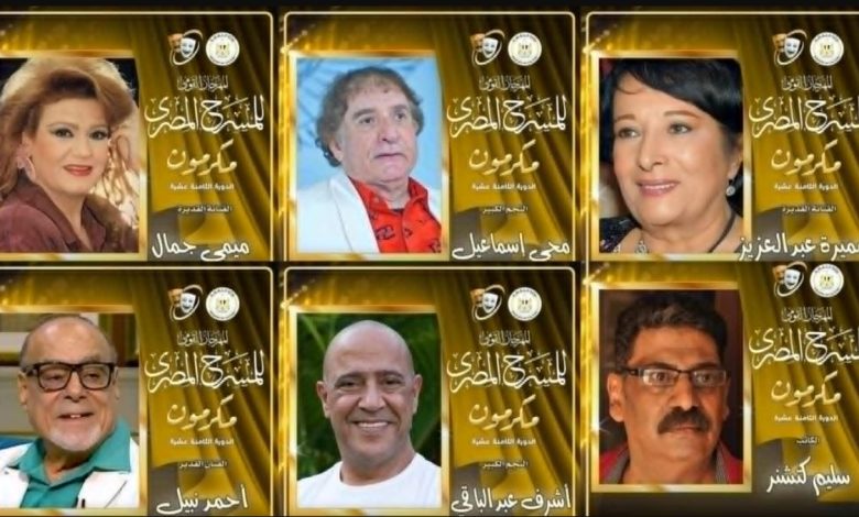 أشرف عبد الباقي وميمي جمال ومحيي إسماعيل أبرز مكرمي الدورة الـ18 للمهرجان القومي للمسرح