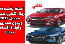 أمتلك بقسط 899 ريال شهريا سيارة موديل 2025 وبدون مصاريف وأول 3 أقساط مجانا