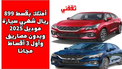 أمتلك بقسط 899 ريال شهريا سيارة موديل 2025 وبدون مصاريف وأول 3 أقساط مجانا