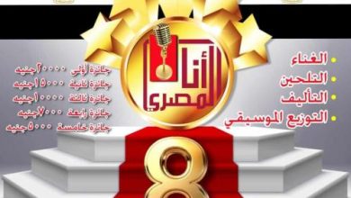 «أنا المصري».. قطاع المسرح يطلق النسخة الثامنة لمسابقة الأغنية الوطنية للشباب