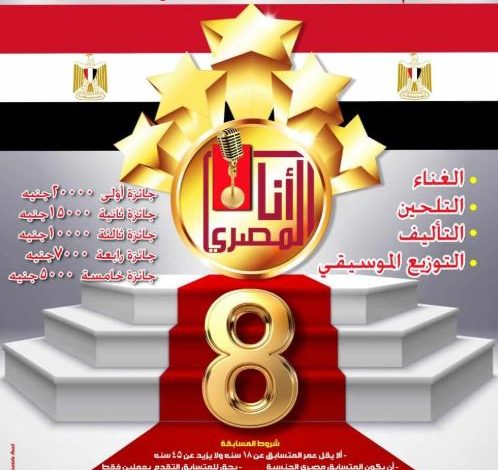 «أنا المصري».. قطاع المسرح يطلق النسخة الثامنة لمسابقة الأغنية الوطنية للشباب