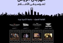 أنغام السينما تعود إلى الرياض: إطلاق النسخة الثانية لمهرجان موسيقى الأفلام 30 يوليو