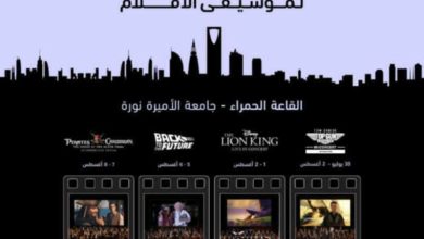أنغام السينما تعود إلى الرياض: إطلاق النسخة الثانية لمهرجان موسيقى الأفلام 30 يوليو