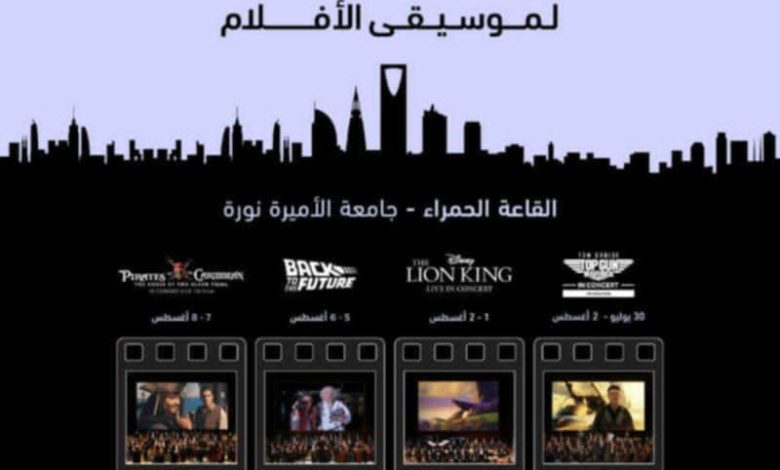 أنغام السينما تعود إلى الرياض: إطلاق النسخة الثانية لمهرجان موسيقى الأفلام 30 يوليو