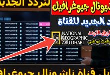 إستقبل تردد قناة ناشيونال جيوغرافيك 2025 الجديد بعد التحديثات على جميع الأقمار