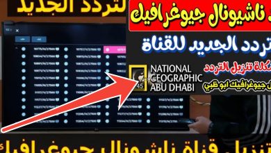 إستقبل تردد قناة ناشيونال جيوغرافيك 2025 الجديد بعد التحديثات على جميع الأقمار