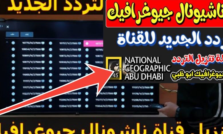 إستقبل تردد قناة ناشيونال جيوغرافيك 2025 الجديد بعد التحديثات على جميع الأقمار