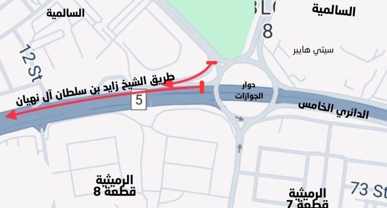 إغلاق المخرج من شارع المغيرة في السالمية المؤدي إلى «الخامس»