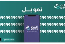 إمكان | فوري 50 ألف ريال بلا كفيل وبأقل راتب شهري بالمملكة