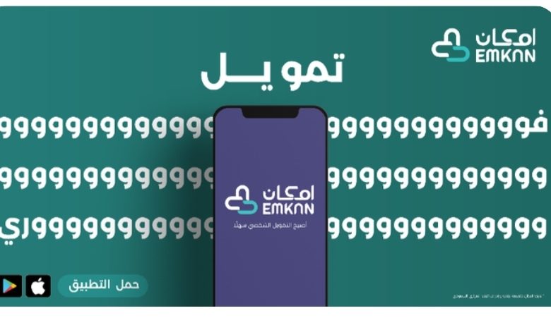 إمكان | فوري 50 ألف ريال بلا كفيل وبأقل راتب شهري بالمملكة