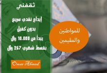 إيداع نقدي سريع.. لتمويل شخصي يبدأ من 10.000 بقسط 267 ريال شهري بدون ضامن