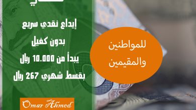 إيداع نقدي سريع.. لتمويل شخصي يبدأ من 10.000 بقسط 267 ريال شهري بدون ضامن
