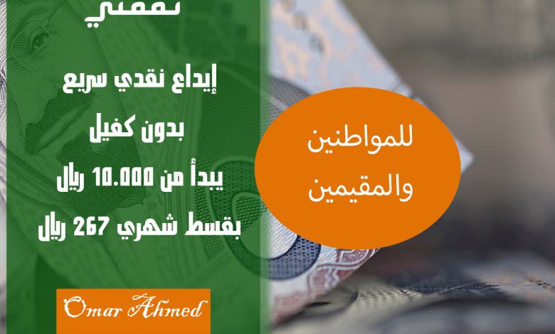 إيداع نقدي سريع.. لتمويل شخصي يبدأ من 10.000 بقسط 267 ريال شهري بدون ضامن