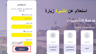 استعلام عن تأشيرة زيارة عائلية visa.mofa رابط الدخول وخطوات الاستعلام 2025