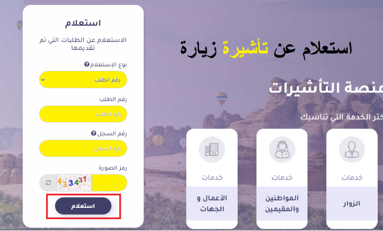 استعلام عن تأشيرة زيارة عائلية visa.mofa رابط الدخول وخطوات الاستعلام 2025