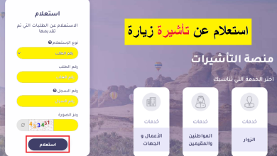 استعلام عن طلب زيارة عائلية للمقيم 2025 عبر منصة التأشيرات visa.mofa