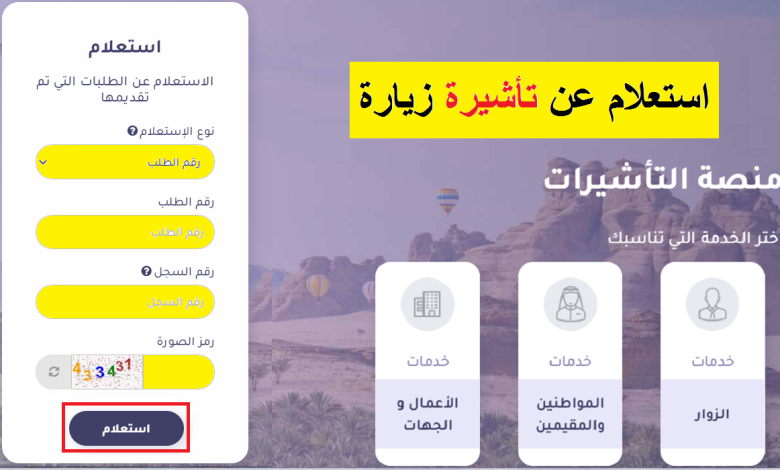 استعلام عن طلب زيارة عائلية للمقيم 2025 عبر منصة التأشيرات visa.mofa