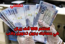 استلم 100 ألف ريال في حسابك وبإيداع فوري لتمويل شخصي بدون تحويل راتب للسعوديين